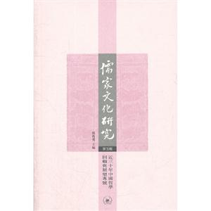 儒家文化研究近三十年中國哲學(xué)回顧與展望專號第五輯 儒家文化研究近三十年中國哲學(xué)回顧與展望專號第五輯