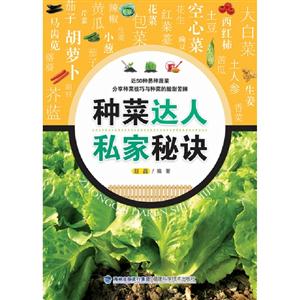 種菜達人私家秘訣 種菜達人私家秘訣