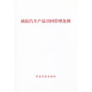 缺陷汽車產品召回管理條例 缺陷汽車產品召回管理條例