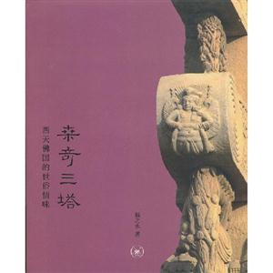桑奇三塔西天佛國的世俗情味 桑奇三塔西天佛國的世俗情味