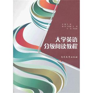 大學英語分級閱讀教程 大學英語分級閱讀教程