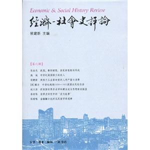 經濟社會史評論第六輯 經濟社會史評論第六輯