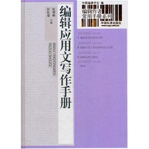 編輯應用文寫作手冊 編輯應用文寫作手冊