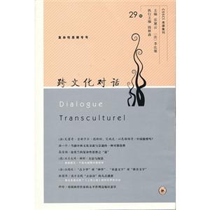 跨文化對話29輯 跨文化對話29輯