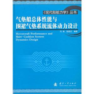 氣墊船總體性能與圍裙氣墊系統(tǒng)流體動(dòng)力設(shè)計(jì) 氣墊船總體性能與圍裙氣墊系統(tǒng)流體動(dòng)力設(shè)計(jì)