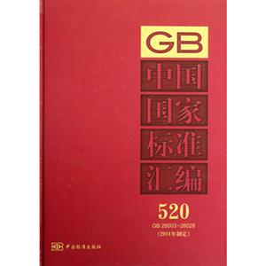 GB2800328028中國國家標(biāo)準匯編520(2011年制定) GB2800328028中國國家標(biāo)準匯編520(2011年制定)