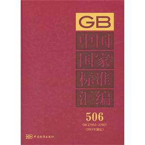 GB2755327607中國國家標準匯編506(2011年制定) GB2755327607中國國家標準匯編506(2011年制定)