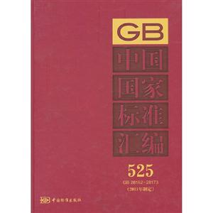 GB2816228173中國國家標準匯編525(2011年制定) GB2816228173中國國家標準匯編525(2011年制定)
