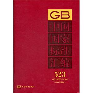 GB2806228108中國國家標準匯編523(2011年制定) GB2806228108中國國家標準匯編523(2011年制定)