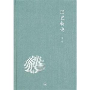 國史新論 國史新論