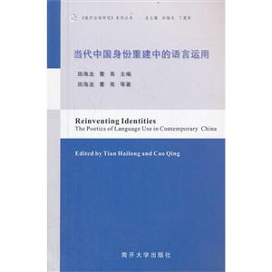 當(dāng)代中國(guó)身份重建中的語言運(yùn)用 當(dāng)代中國(guó)身份重建中的語言運(yùn)用