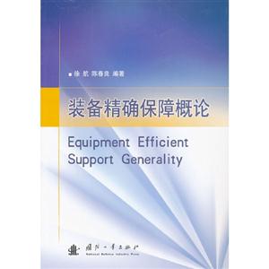 裝備精確保障概論 裝備精確保障概論