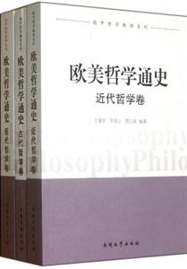歐美哲學通史(全三卷) 歐美哲學通史(全三卷)