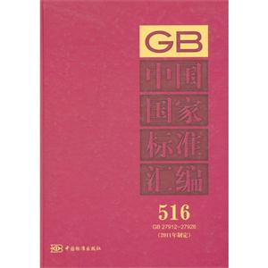 GB2791227926中國國家標準匯編516(2011年制定) GB2791227926中國國家標準匯編516(2011年制定)