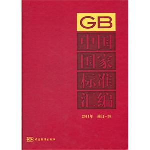 中國(guó)國(guó)家標(biāo)準(zhǔn)匯編2011年修訂38 中國(guó)國(guó)家標(biāo)準(zhǔn)匯編2011年修訂38