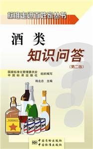 酒類知識問答(第二版) 酒類知識問答(第二版)