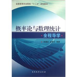 概率與數理統計全程導學 概率與數理統計全程導學