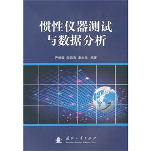 慣性儀器測試與數據分析 慣性儀器測試與數據分析