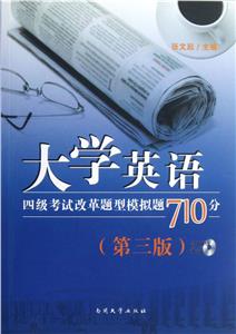 大學英語四級考試改革題型模擬題710分(第三版) 大學英語四級考試改革題型模擬題710分(第三版)