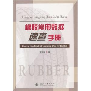 橡膠常用數據速查手冊 橡膠常用數據速查手冊