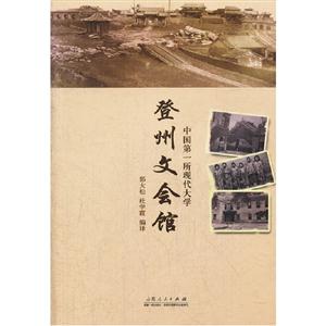 中國第一所現代大學登州文會館 中國第一所現代大學登州文會館