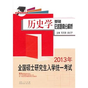 歷史學基礎論述題高分解析2013年全國碩士研究生入學統一考試 歷史學基礎論述題高分解析2013年全國碩士研究生入學統一考試