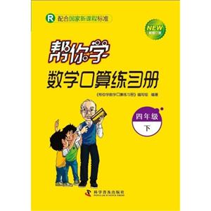 四年級下R幫你學數學口算練習冊新修訂版配合國家新課程標準 四年級下R幫你學數學口算練習冊新修訂版配合國家新課程標準