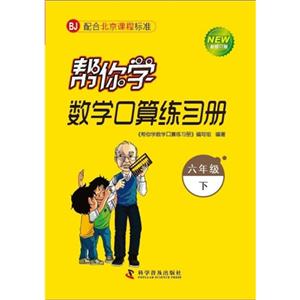 六年級下BJ幫你學數學口算練習冊新修訂版配合北京課程標準 六年級下BJ幫你學數學口算練習冊新修訂版配合北京課程標準