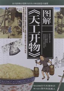 圖解《天工開物》 圖解《天工開物》