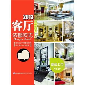 2013客廳濃郁歐式 2013客廳濃郁歐式
