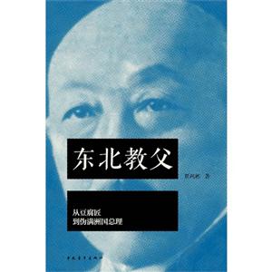 東北教父從豆腐匠到偽滿洲國總理 東北教父從豆腐匠到偽滿洲國總理