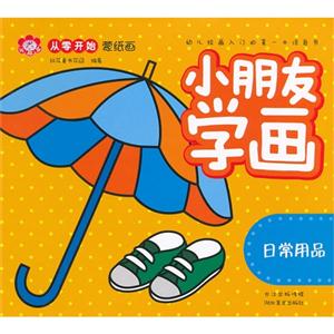 日常用品小朋友學(xué)畫 日常用品小朋友學(xué)畫