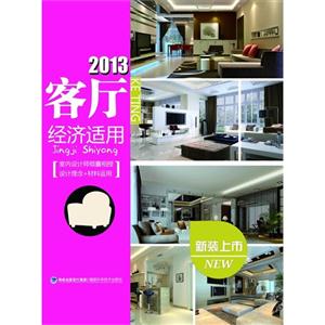 2013客廳經濟適用 2013客廳經濟適用