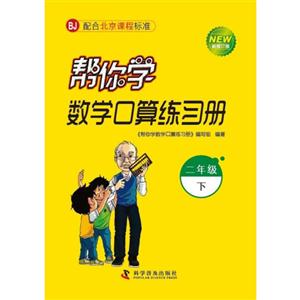 二年級下BJ幫你學數學口算練習冊新修訂版配合北京課程標準 二年級下BJ幫你學數學口算練習冊新修訂版配合北京課程標準
