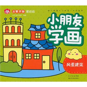 風(fēng)景建筑小朋友學(xué)畫 風(fēng)景建筑小朋友學(xué)畫