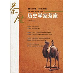 歷史學(xué)家茶座總第二十八輯2012第二輯 歷史學(xué)家茶座總第二十八輯2012第二輯