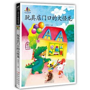 玩具店門口的大怪龍 玩具店門口的大怪龍
