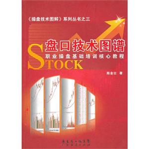 盤口技術圖譜職業操盤基礎培訓核心教程 盤口技術圖譜職業操盤基礎培訓核心教程