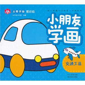 交通工具小朋友學畫 交通工具小朋友學畫