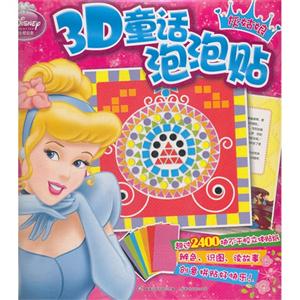 灰姑娘迪士尼公主3D童話泡泡貼 灰姑娘迪士尼公主3D童話泡泡貼