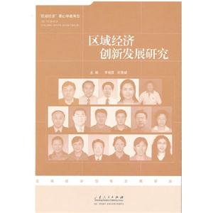 區域經濟創新發展研究 區域經濟創新發展研究