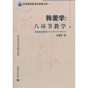 韓愛學八環節教學 韓愛學八環節教學