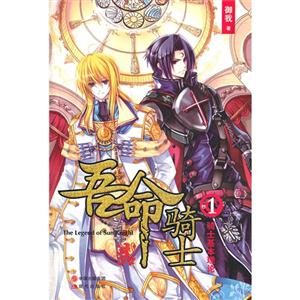 騎士基本理論吾命騎士卷1 騎士基本理論吾命騎士卷1