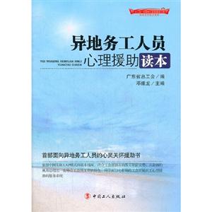 異地務工人員心理援助讀本 異地務工人員心理援助讀本