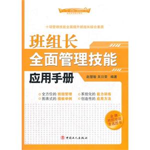 班組長全面管理技能應用手冊 班組長全面管理技能應用手冊