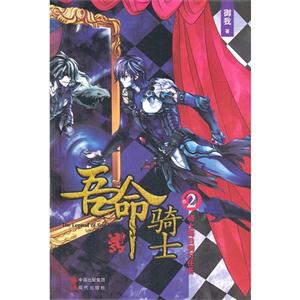 騎士每日例行任務吾命騎士卷2 騎士每日例行任務吾命騎士卷2