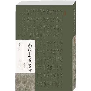 馬氏中山篆書譜馬氏中山篆書譜作品集 馬氏中山篆書譜馬氏中山篆書譜作品集