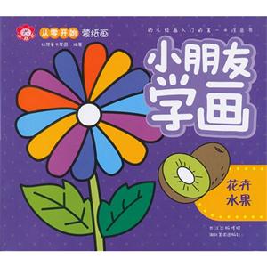 花卉水果小朋友學畫 花卉水果小朋友學畫