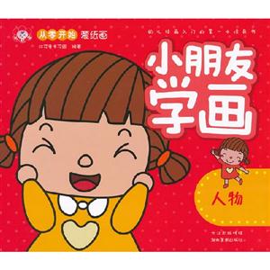 人物小朋友學畫 人物小朋友學畫