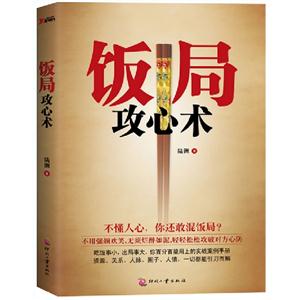 飯局攻心術 飯局攻心術